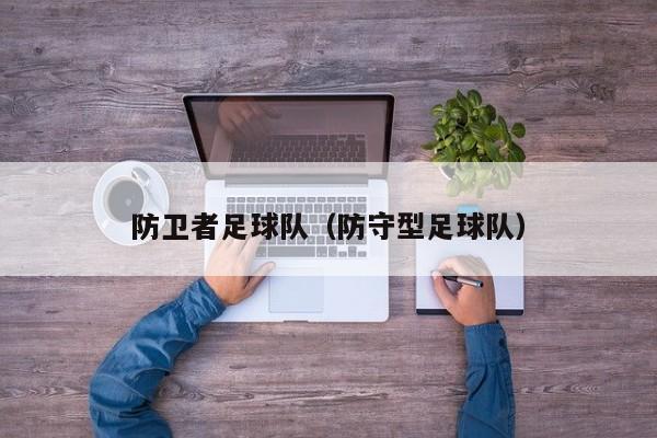 防卫者足球队（防守型足球队）