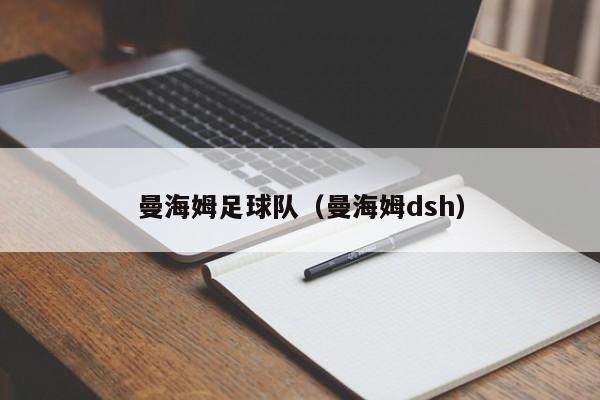 曼海姆足球队（曼海姆dsh）