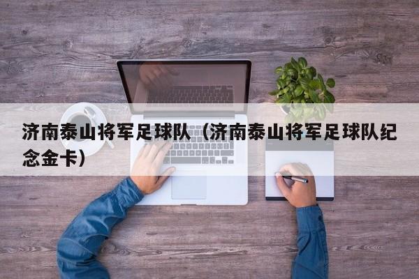济南泰山将军足球队（济南泰山将军足球队纪念金卡）