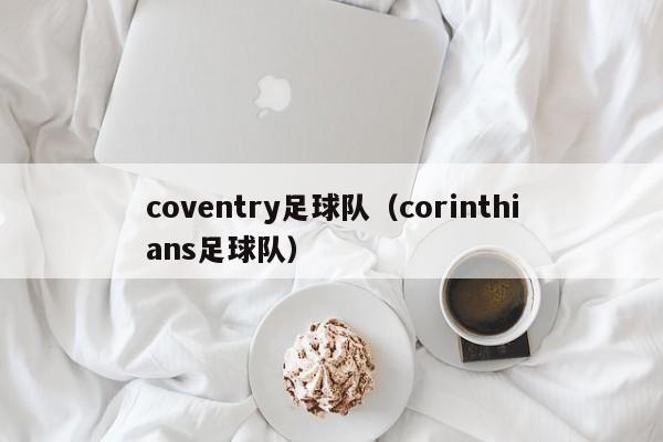 coventry足球队（corinthians足球队）