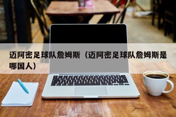 迈阿密足球队詹姆斯（迈阿密足球队詹姆斯是哪国人）