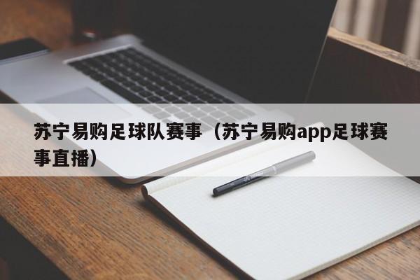 苏宁易购足球队赛事（苏宁易购app足球赛事直播）
