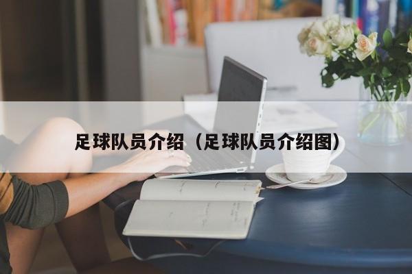 足球队员介绍（足球队员介绍图）