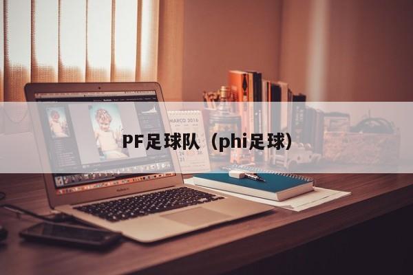PF足球队（phi足球）