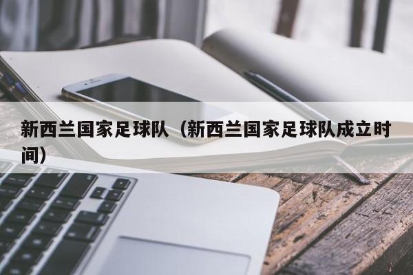 新西兰国家足球队（新西兰国家足球队成立时间）