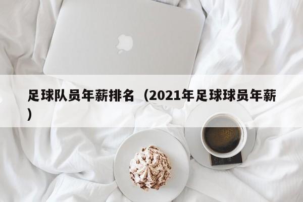 足球队员年薪排名（2021年足球球员年薪）