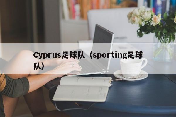 Cyprus足球队（sporting足球队）