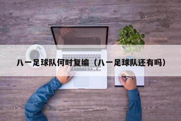 八一足球队何时复编（八一足球队还有吗）