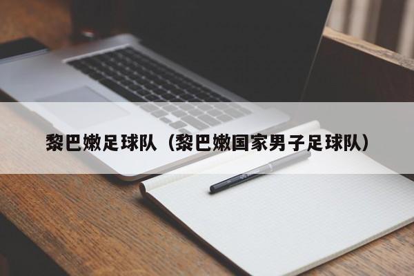 黎巴嫩足球队（黎巴嫩国家男子足球队）