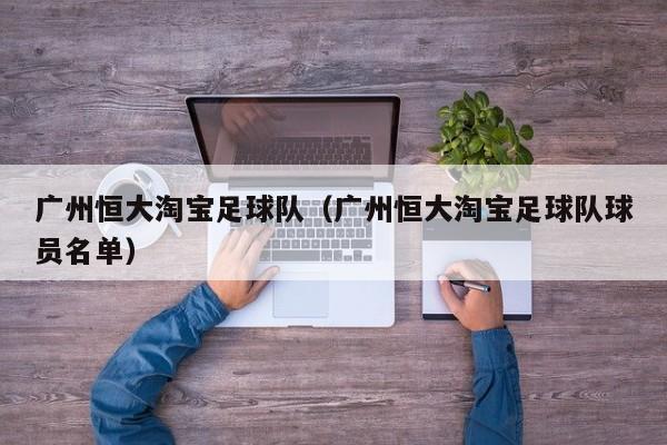 广州恒大淘宝足球队（广州恒大淘宝足球队球员名单）