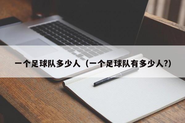 一个足球队多少人（一个足球队有多少人?）