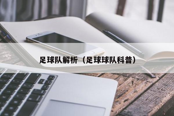足球队解析（足球球队科普）