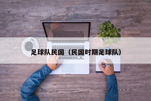 足球队民国（民国时期足球队）