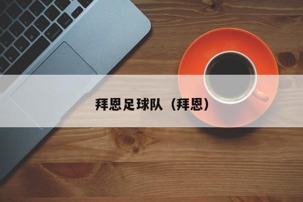 拜恩足球队（拜恩）