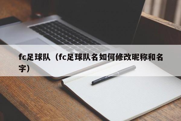 fc足球队（fc足球队名如何修改昵称和名字）