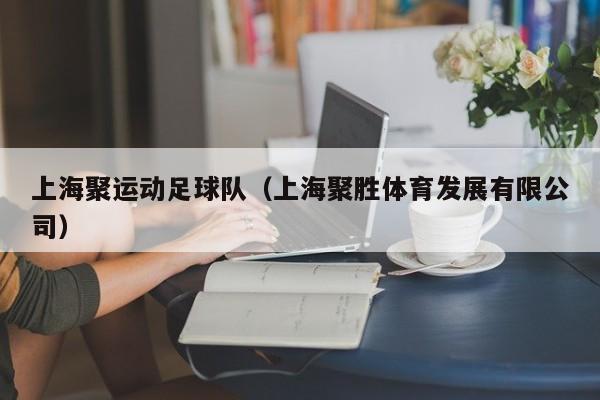 上海聚运动足球队（上海聚胜体育发展有限公司）