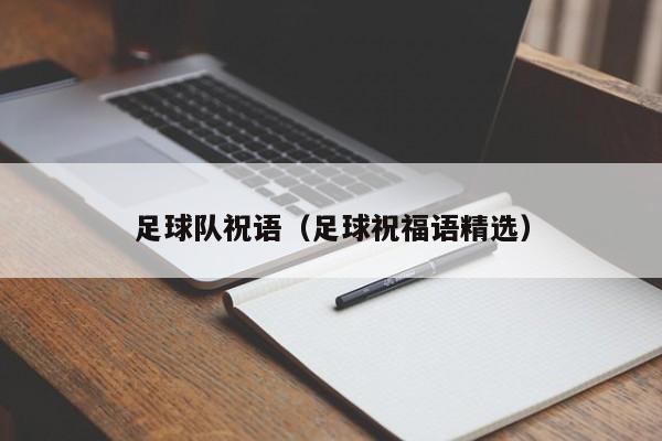 足球队祝语（足球祝福语精选）