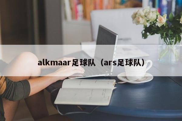 alkmaar足球队（ars足球队）
