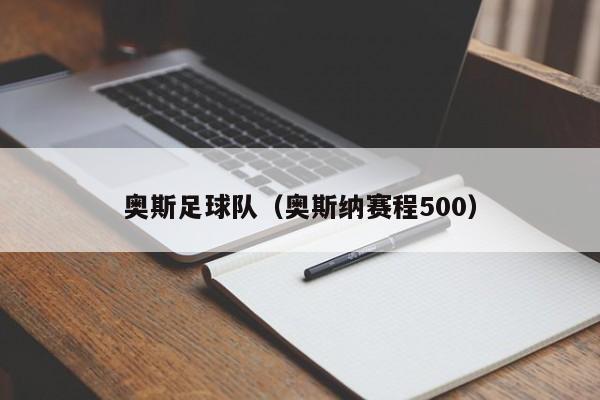 奥斯足球队（奥斯纳赛程500）
