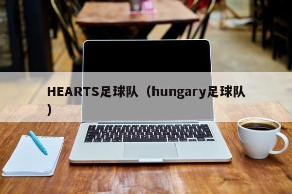 HEARTS足球队（hungary足球队）
