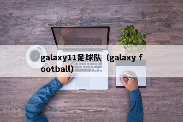 galaxy11足球队（galaxy football）