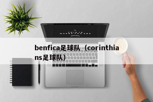 benfica足球队（corinthians足球队）