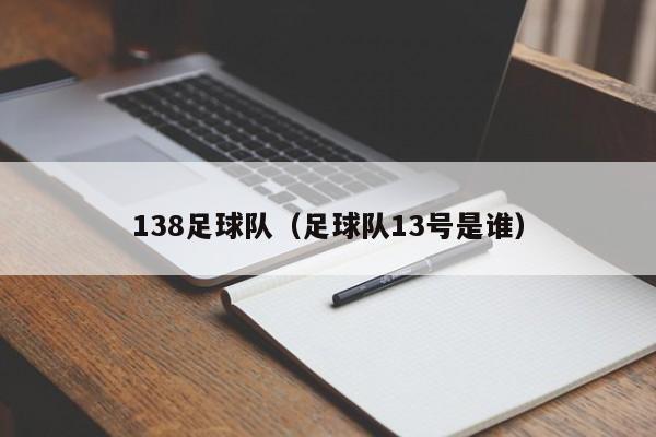 138足球队（足球队13号是谁）