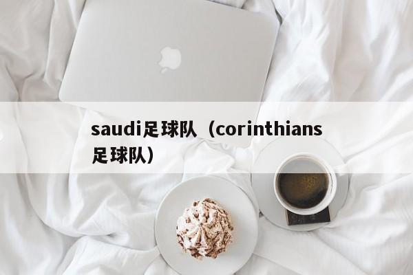 saudi足球队（corinthians足球队）