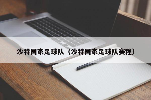 沙特国家足球队（沙特国家足球队赛程）