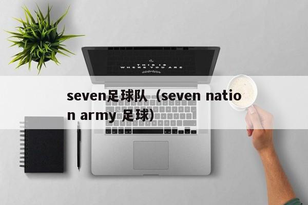 seven足球队（seven nation army 足球）