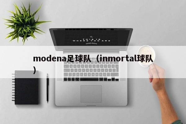 modena足球队（inmortal球队）