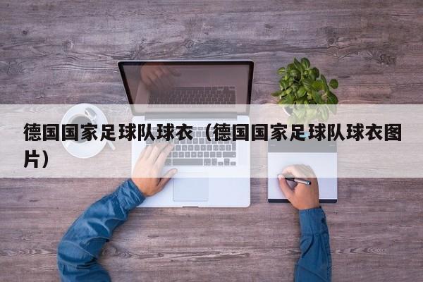 德国国家足球队球衣（德国国家足球队球衣图片）