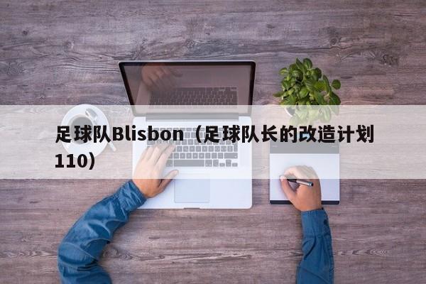 足球队Blisbon（足球队长的改造计划110）