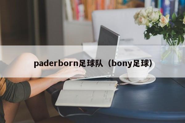 paderborn足球队（bony足球）