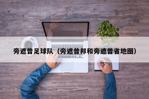 旁遮普足球队（旁遮普邦和旁遮普省地图）