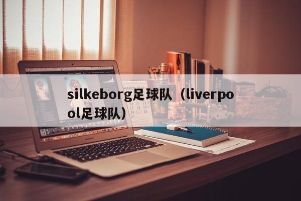 silkeborg足球队（liverpool足球队）