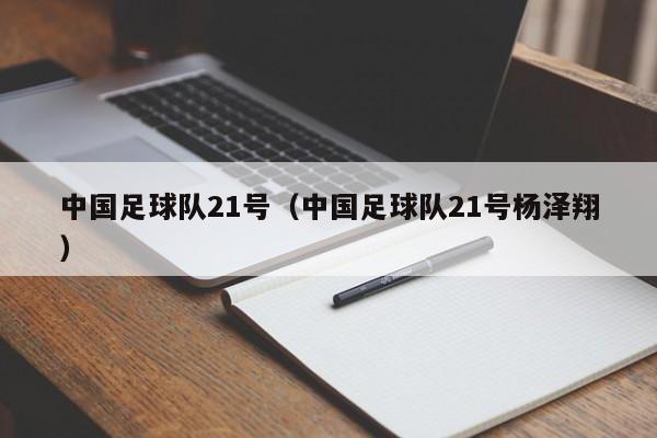 中国足球队21号（中国足球队21号杨泽翔）