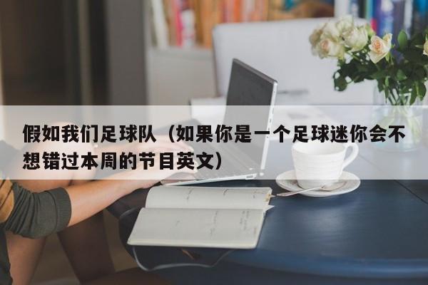 假如我们足球队（如果你是一个足球迷你会不想错过本周的节目英文）