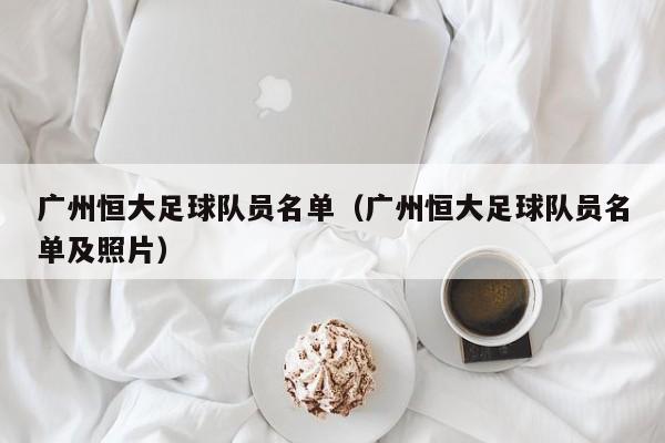 广州恒大足球队员名单（广州恒大足球队员名单及照片）