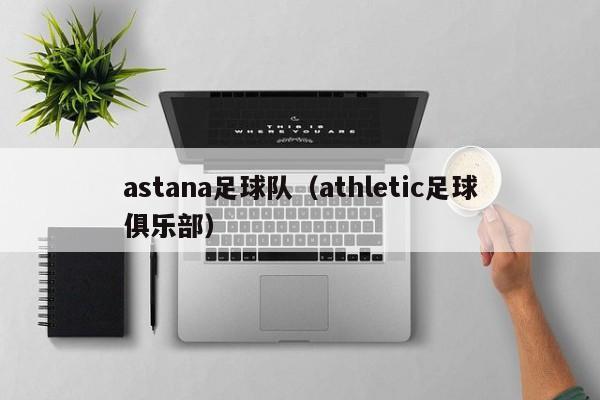 astana足球队（athletic足球俱乐部）