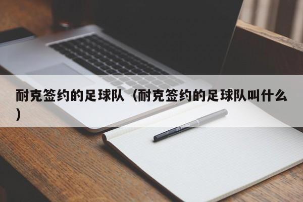 耐克签约的足球队（耐克签约的足球队叫什么）