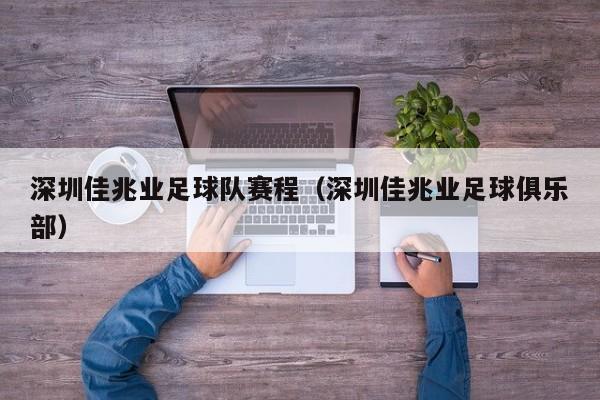 深圳佳兆业足球队赛程（深圳佳兆业足球俱乐部）