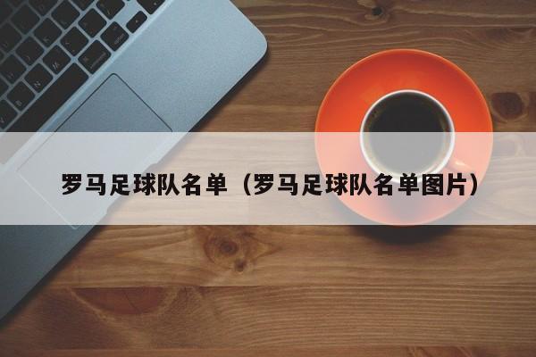 罗马足球队名单（罗马足球队名单图片）
