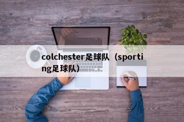 colchester足球队（sporting足球队）