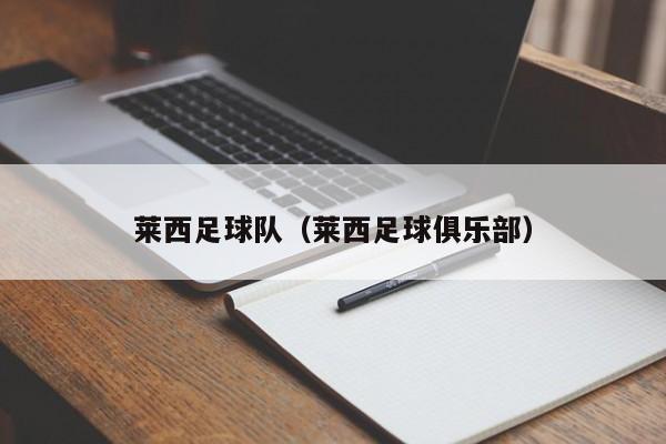 莱西足球队（莱西足球俱乐部）