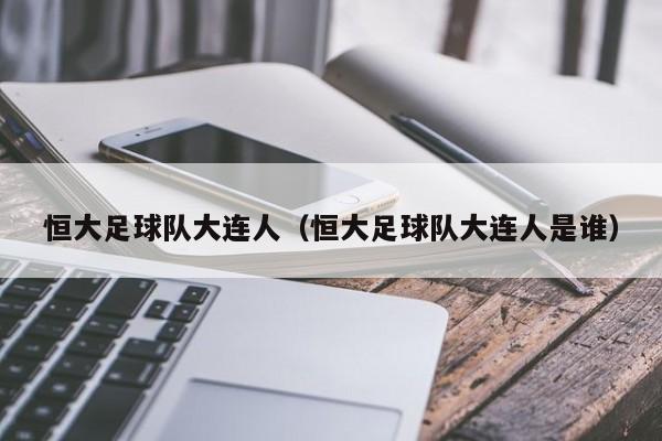 恒大足球队大连人（恒大足球队大连人是谁）