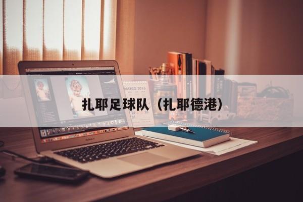 扎耶足球队（扎耶德港）