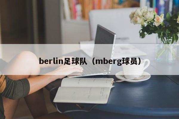 berlin足球队（mberg球员）