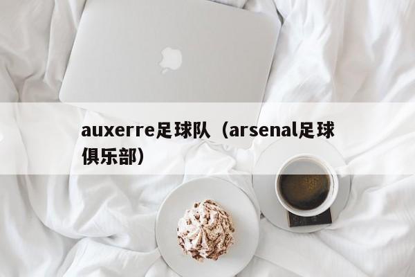 auxerre足球队（arsenal足球俱乐部）