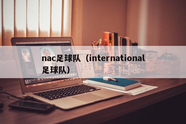 nac足球队（international足球队）